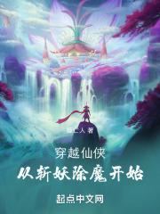 穿越斩妖