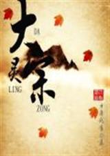 大灵宗王