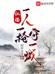红楼一人一枪守一城