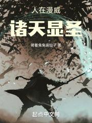 人在漫威诸天显圣作者骑着兔兔追仙子