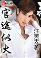 官途全文