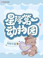 星际动物园的