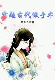 男主穿越古代做手术的