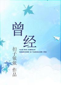 曾经最美 原唱