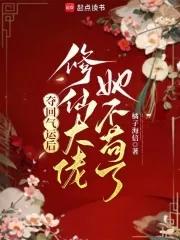 气运被夺的修仙