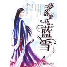 梦落繁花落雪