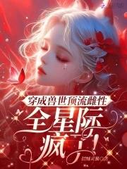 全星际疯了! 作者招财灵猫