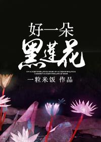 好一朵美腻的白莲花黑狗