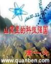 山窝里的科技强国百度百科
