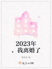 20201年离婚还好离婚吗