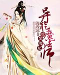 废柴魔妃宠上天