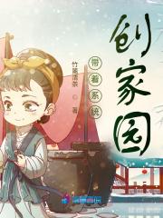 带着系统创家园男主什么来历