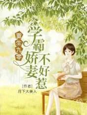 重生九零学霸小甜妻