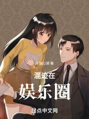 混迹在娱乐圈中的大文豪笔趣阁