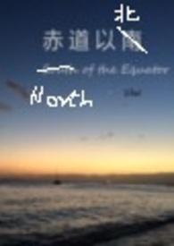 赤道以北电影在线观看