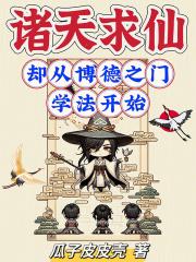 诸天求道士