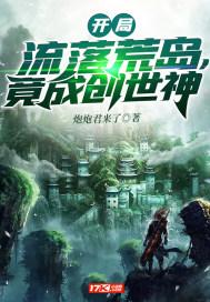 流落荒岛独自建立帝国