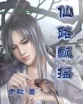 仙路飘摇by青歌谁是攻谁是受