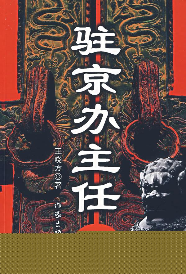 驻京办主任什么级别