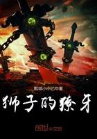狮子的獠牙 瓢城小小乙