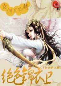 女佣兵穿越绝色锦衣卫金铂铂 著