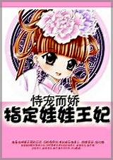 恃宠而骄指定娃娃王妃