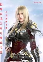 超神学院之我为漫威代言免费阅读