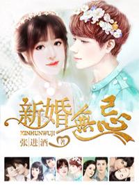 新婚无床打一个字