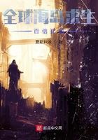 全球求生之海洋霸主起点