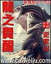 龙之觉醒传奇手游