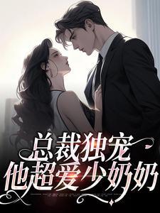 总裁宠爱小少爷