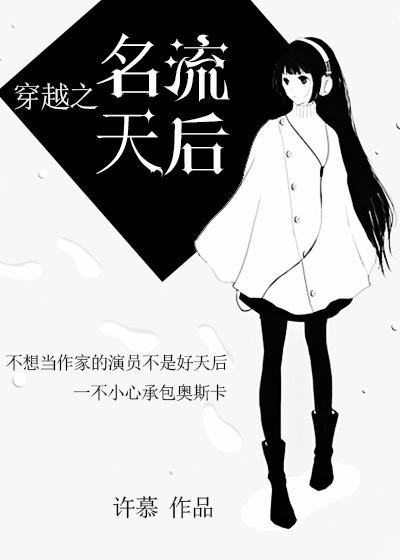 穿越娶了天后的