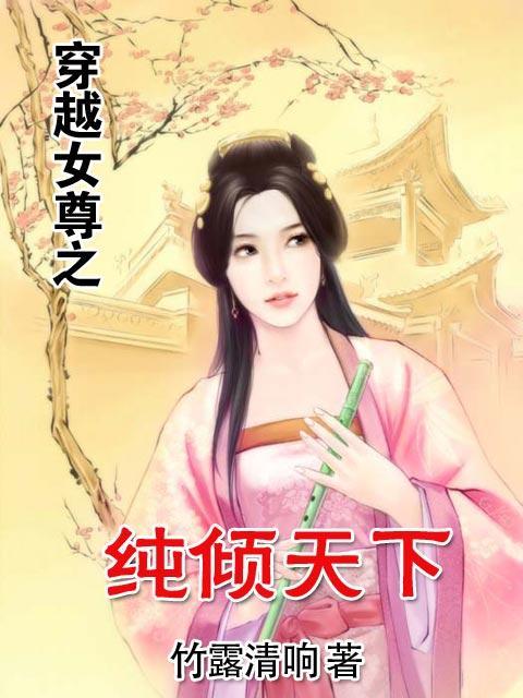 穿越女尊之纯倾天下水纯然类似