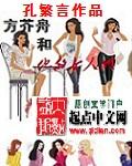 方芥舟和他的女人们在线阅读