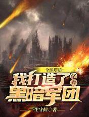 全民塔防抵抗万亿亿黑暗生物免费