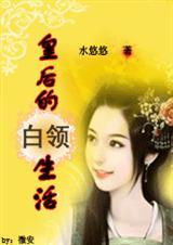 皇后穿越现代遇总裁