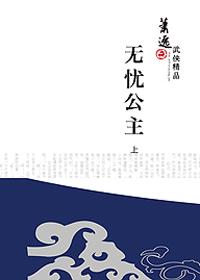 无忧公主电视剧全集免费观看