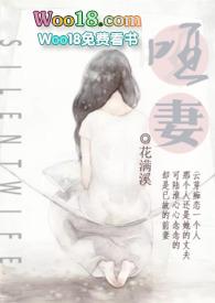 哑妻免费观看全集电视剧高清