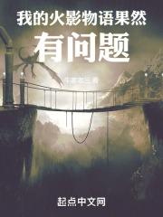 我的火影忍者女主