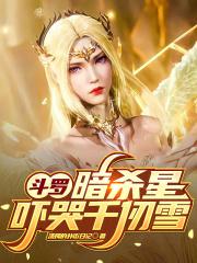 从斗罗大陆主角暗杀