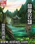 仙气农场