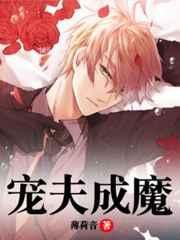 宠夫成魔无删减全文阅读