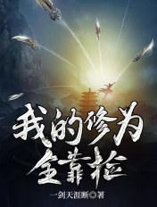 我的修为全靠被动