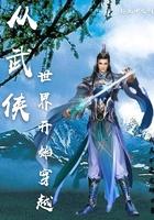 从武侠世界开始穿越到斗罗大陆