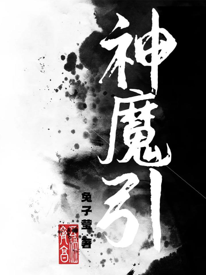神魔引是什么时候的游戏