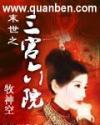末世之三宫六院 相似
