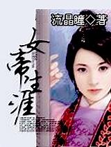 女帝生涯好看吗