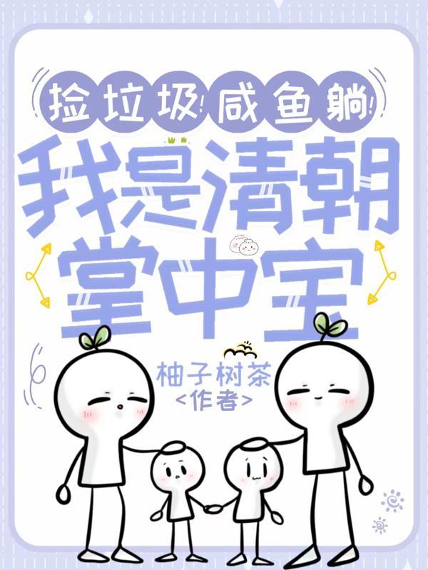 捡垃圾咸鱼躺我是清朝掌中宝