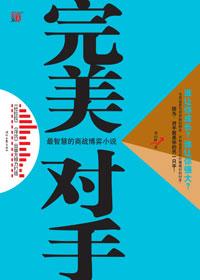 完美对手第二部免费阅读