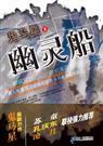 幽灵船1完整版